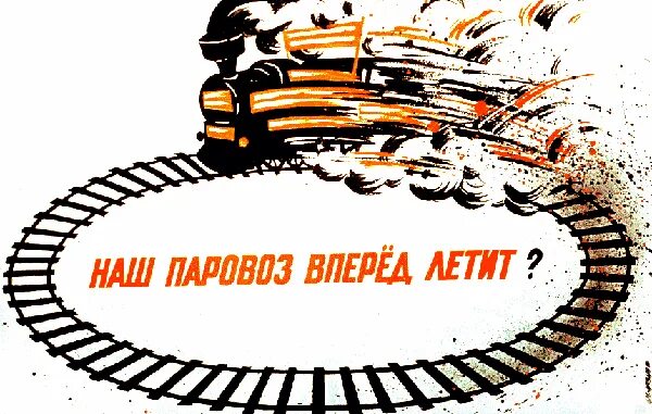 жизнь это миг цитаты. наш паровоз вперёдлетит. наш паровоз вперед летит. лети вперед песня. кто из вас идет вперед только там, где пешеход?.