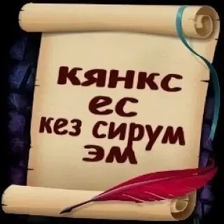 Ду ес с армянского