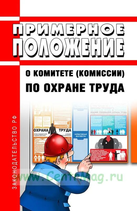 образец положения о службе охраны труда в организации. положение охрана труда 2020. требования охраны труда при ремонте токоприемника. охрана труда общие положения. основные положения законодательства о труде.