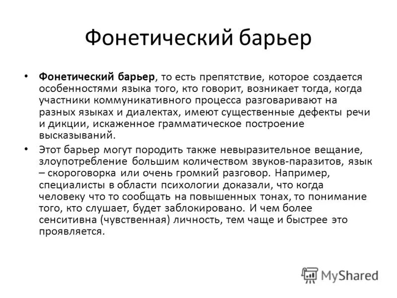Барьеры общения примеры из жизни Деловые коммуникации" лекция