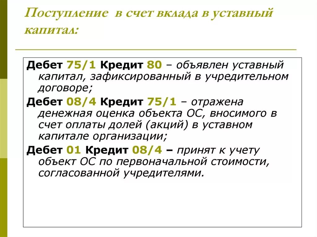 Взнос в капитал ооо. Вклад в уставный капитал. Внесение вклада в уставный капитал. Вклад в уставной капитал ООО. В счет вклада в уставный.