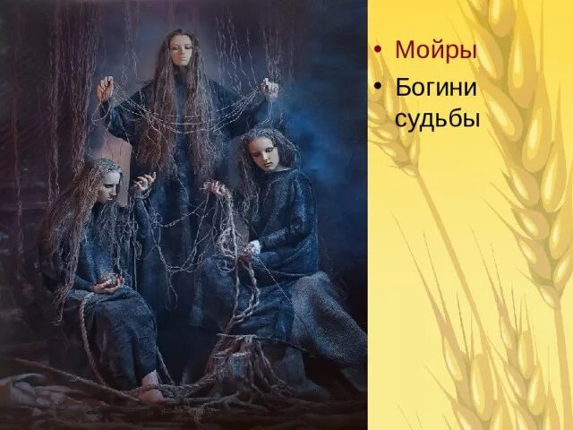 Богини судьбы сканворд. Мойры Богини судьбы древняя Греция. Клото (Мойра). Мойра Греческая богиня. Три Мойры Богини судьбы.