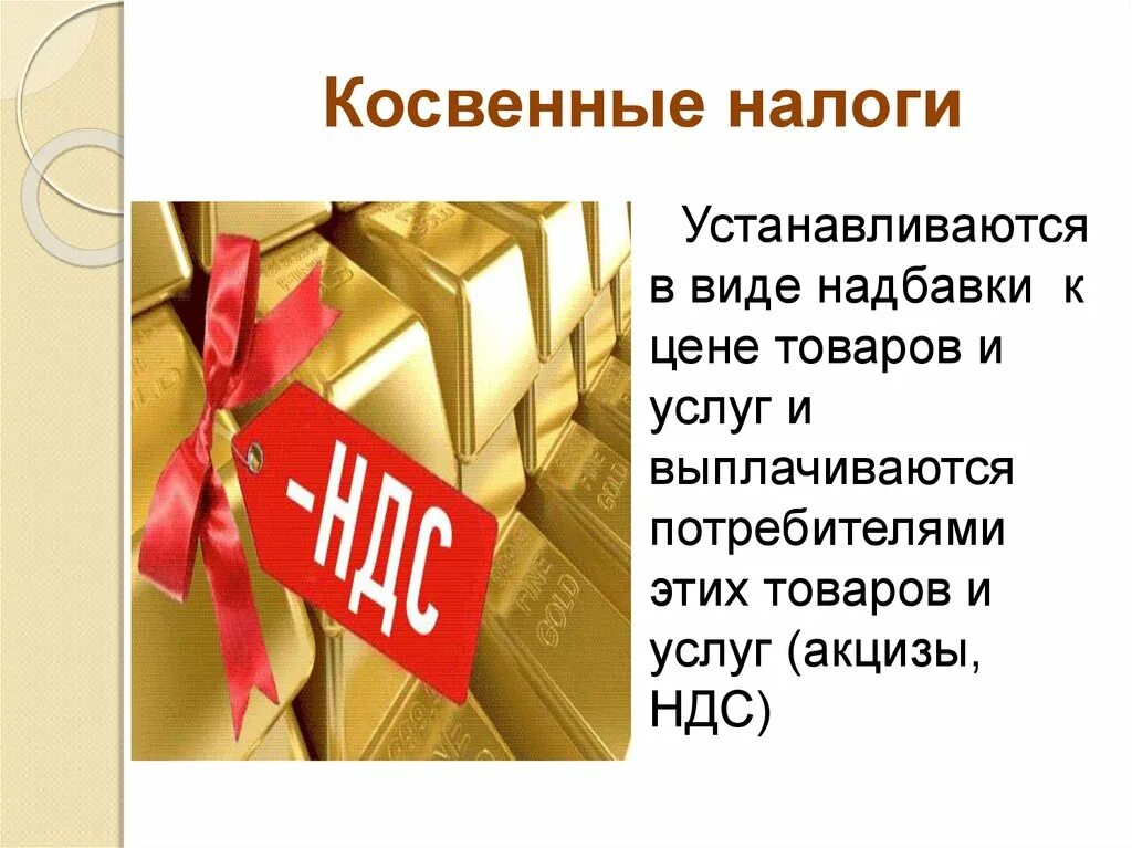 Цена товара в налогообложении. Косвенные налоги. НДС косвенный налог. Налоги в виде надбавок к цене. Налоги устанавливаются.