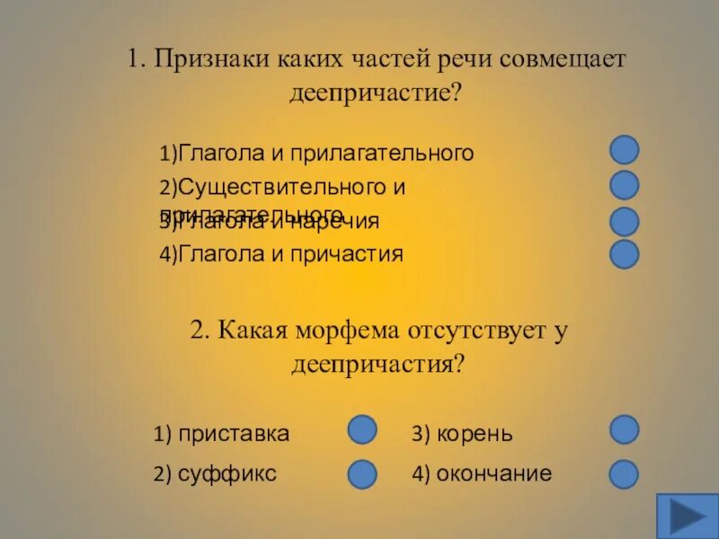 Какой части речи относится причастие. Признаки каких частей речи совмещены в деепричастии?. Признаки каких частей речи совмещает в себе деепричастие. Признаки какой части речи имеет деепричастие. Части рест мовмещенные в леепричастии.