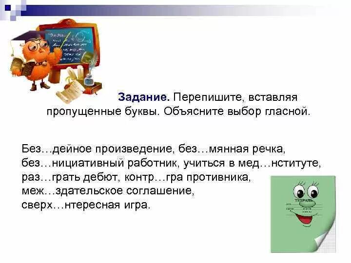 Без..нициативный. Прокомментируйте выбор гласной. В практической работе задачки переписывал. Задание переписывание текста ВК. Без мянный про грать пред дущий