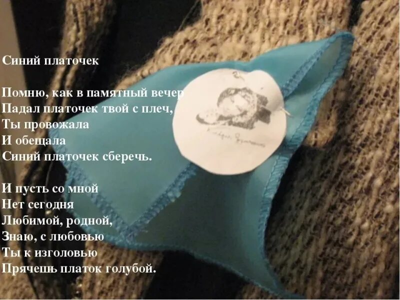 Помню как в памятный вечер текст. Синий платочек. синенький платочек. синий платочек песня. помню как в памятный вечер падал платочек твой с плеч.