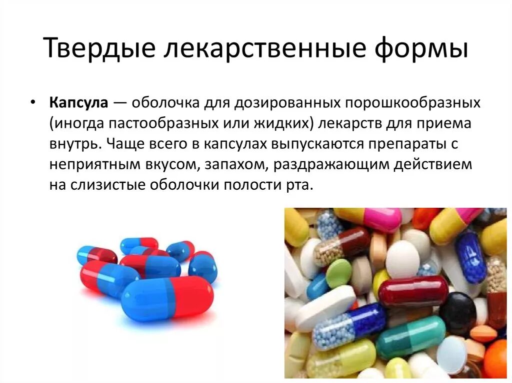 Лекарственные препараты презентация. Твердые лекарственные формы. Твердые лекарственные формы таблетки. Лекарственные формы фармакология. Капсула (лекарственная форма).