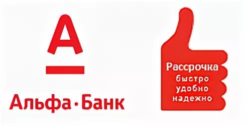Альфа рассрочка