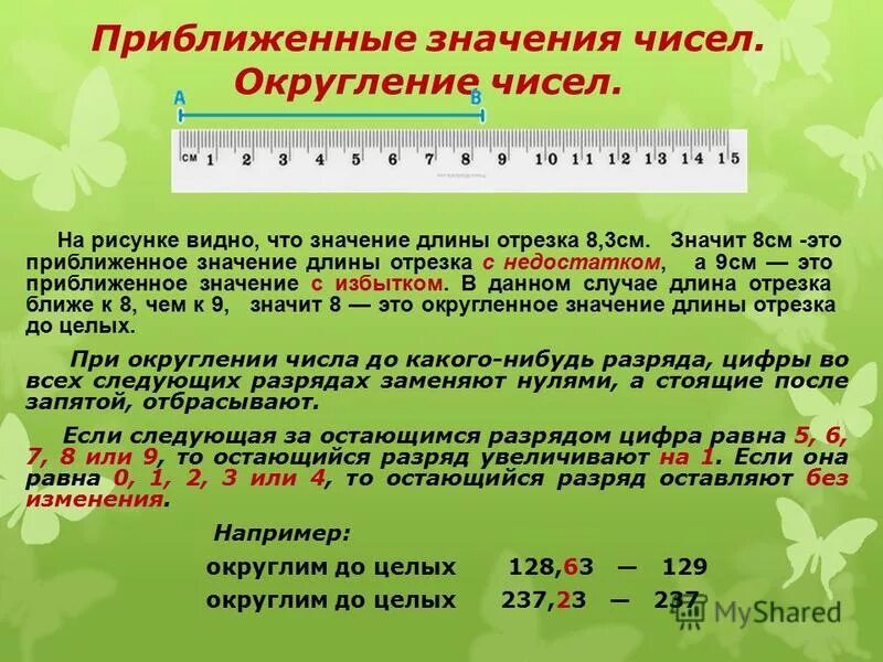 Приближенные значения чисел Округление чисел. Приближенное значение. Приближенное значение числа. Приближенное значение чисел Округление чисел. Десятичная дробь с избытком