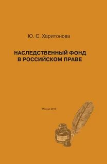 Наследственный фонд