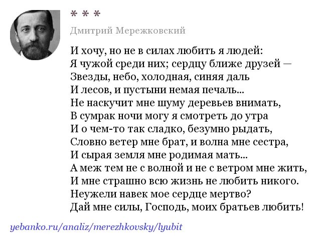 Анализ стихотворения не надо звуков. И хочу но не в силах любить я людей Мережковский. Мережковский стихотворения.