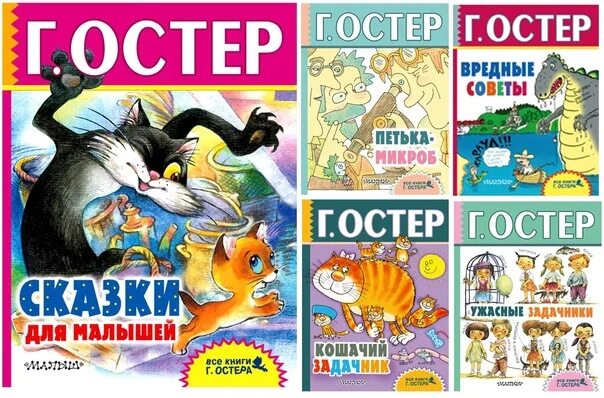 Произведения остера 2 класс. Задачи Григория Остера. Г Остер книги. Остер произведения для детей. Книги Остера для детей.