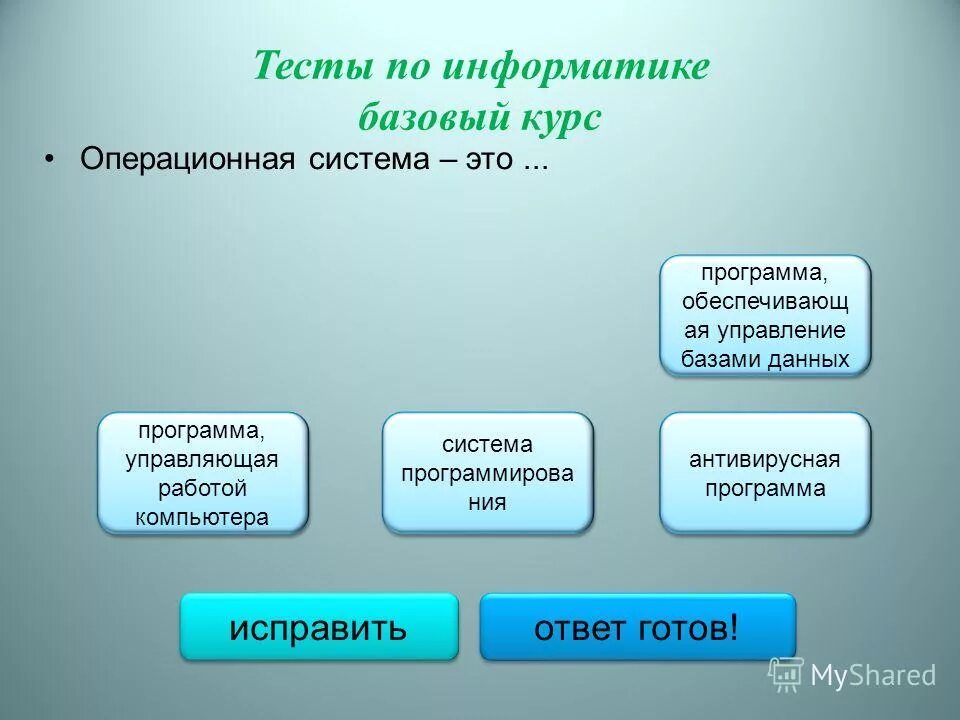 Данные это информатика тест. Файл это тест по информатике. Испытание в информатике. Файл это единица измерения информации программа в оперативной памяти. Файл.