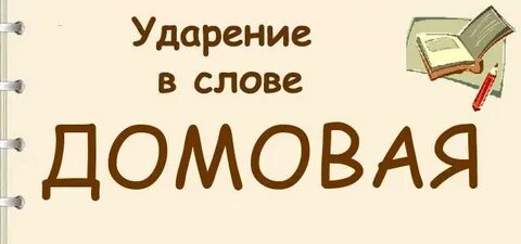 Ударение в слове дома