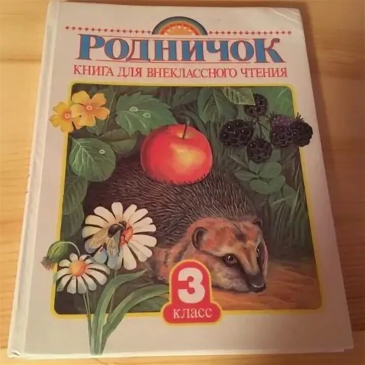 Родничок 3 класс. Родничок книга. Родничок 3 класс купить.