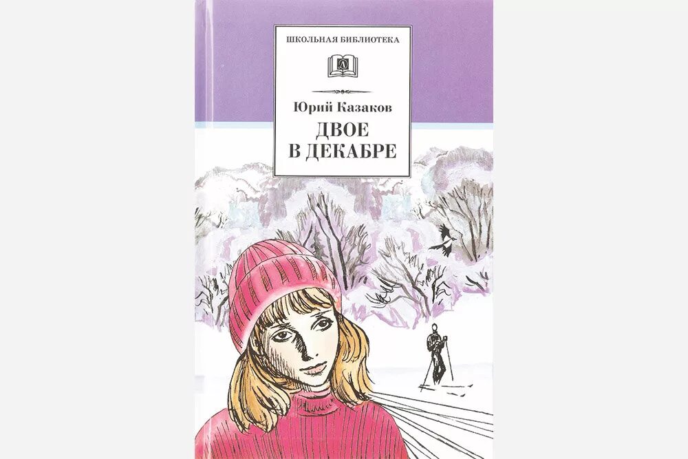 Казаков ю. п. "двое в декабре". Смысл произведения двое в декабре.