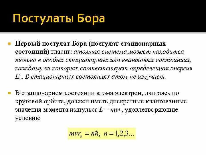 Постулаты бора стационарные состояния атома. Первый постулат Бора гласит. Постулат стационарных состояний. 3 Постулат Бора. Постулаты Бора стационарные состояния.