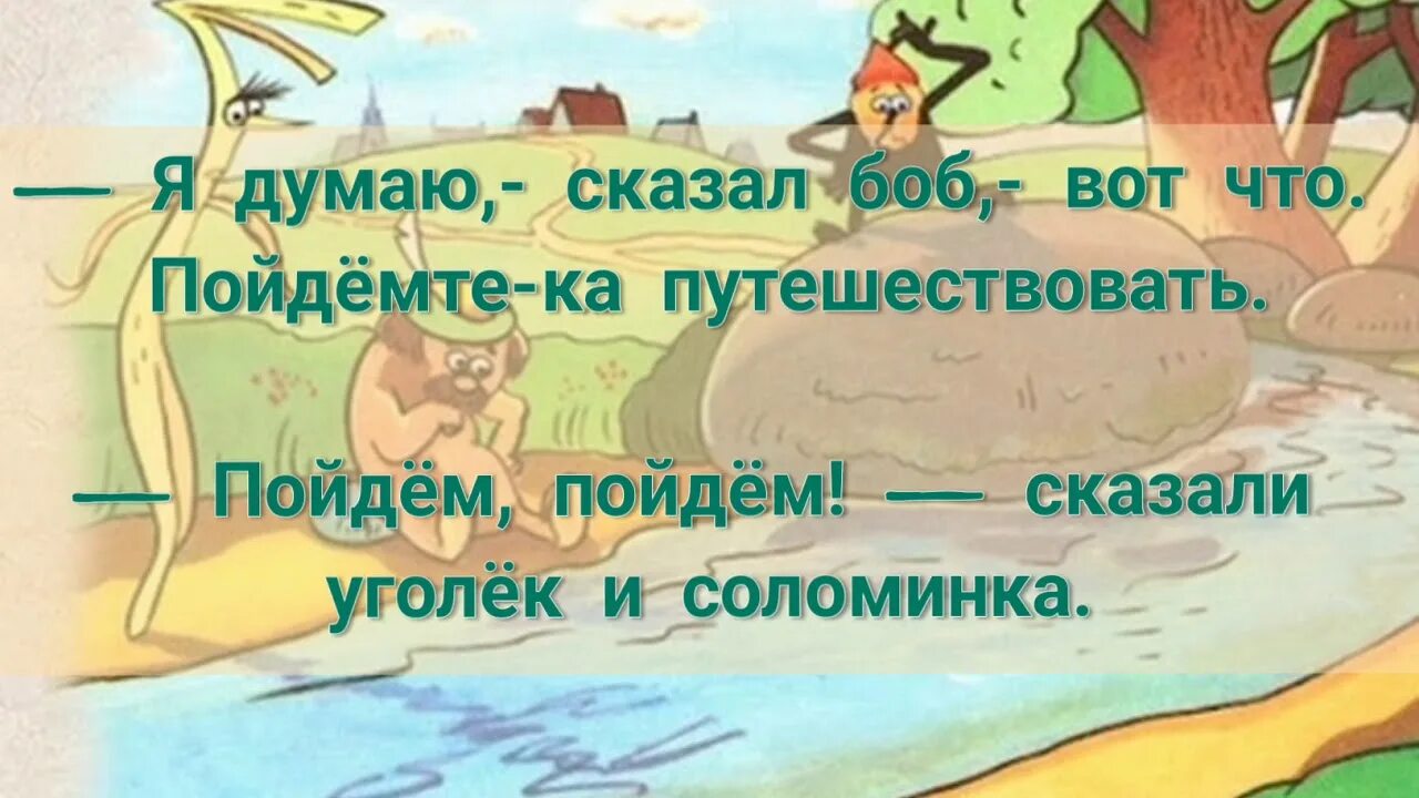 Сказка соломинка Уголек и Боб. Боб соломинка и лапоть. Пузырь соломинка и Уголек. Братья Гримм соломинка Уголек и Боб. Сказка уголек ворона