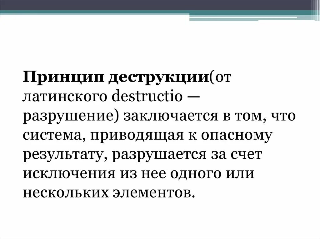 Принцип деструкции. Принцип деструкции пример. Принцип разрушения. Деструкция это разрушение системы.