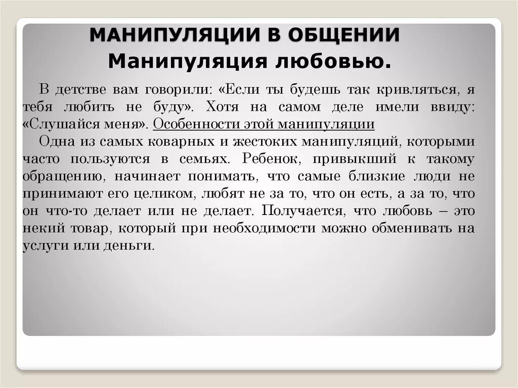 Манипулятивное воздействие в общении. Примеры манипуляции. Пример манипуляции из жизни. Примеры манипулирования. Манипулирование примеры из жизни.