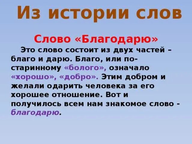 Благодарность значение. Значение слова благодарю. происхождение слова благодарю. история слова благодарю. происхождение слова спасибо.