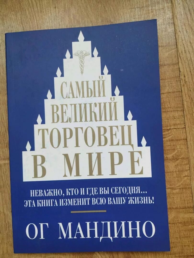 ОГ Мандино величайший торговец. Самый Великий торговец в мире ОГ Мандино. Самый Великий торговец в мире книга. Самый лучший торговец в мире книга.