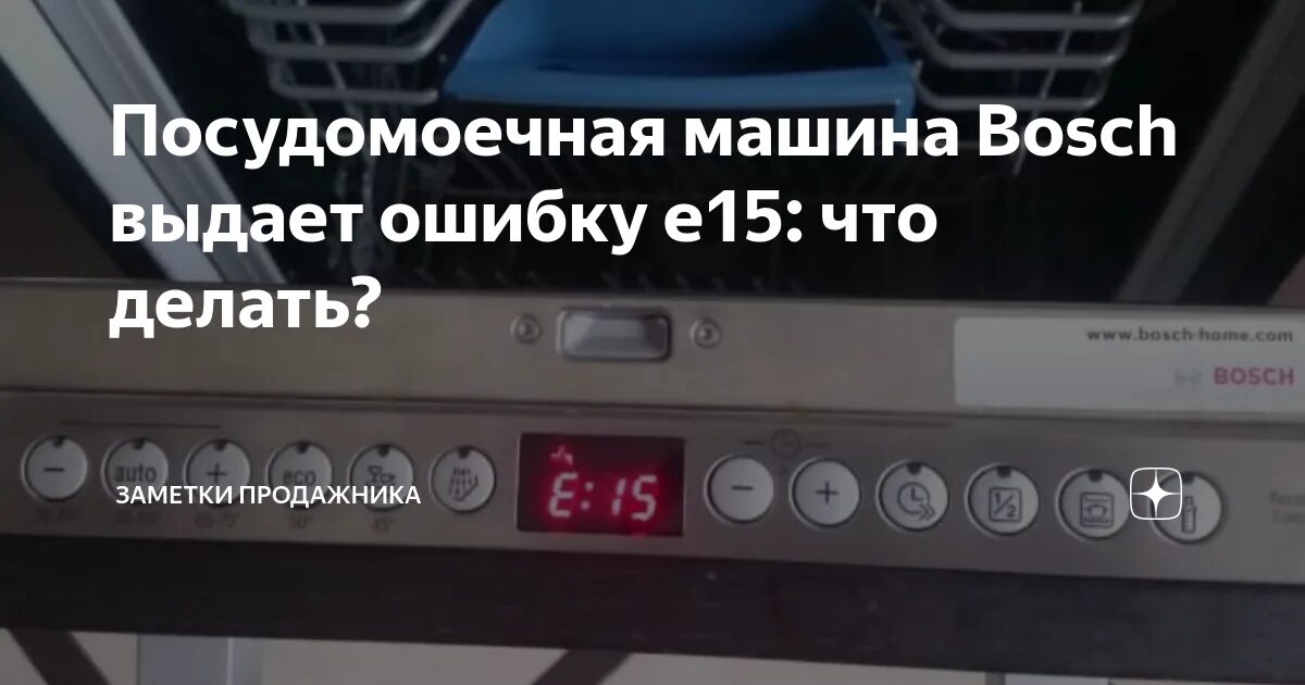 Ошибка е 15 посудомойка бош. Ошибка е15 в посудомоечной машине Bosch. E15 ПММ бош. Е15 ошибка в посудомоечной бош. Е15 посудомойка бош