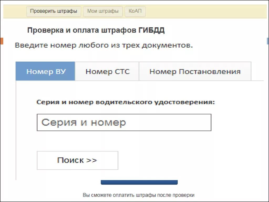 Поиск штрафов гибдд по уин. Узнать штрафы. Проверка штрафов. ГИБДД штрафы по фамилии.