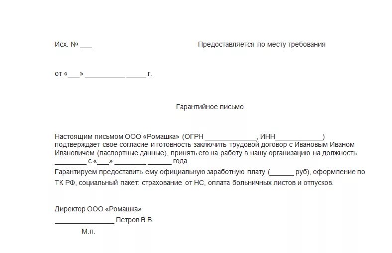 Гарантийное письмо в суд о трудоустройстве осужденного. Письмо подтверждение о принятии на работу. Образец гарантийного письма для удо от работодателя образец. Гарантийное письмо по трудоустройству на работу. Пример гарантийного письма о приеме на работу.
