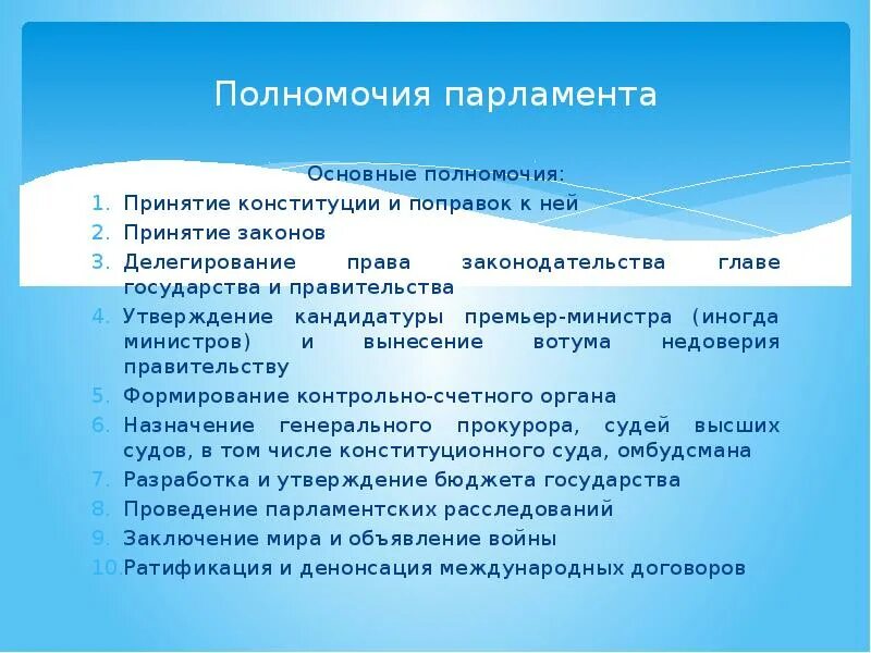 Полномочия парламента. Полномочия парламента по Конституции. Полномочия парламента Российской Федерации. Основные полномочия парламента.