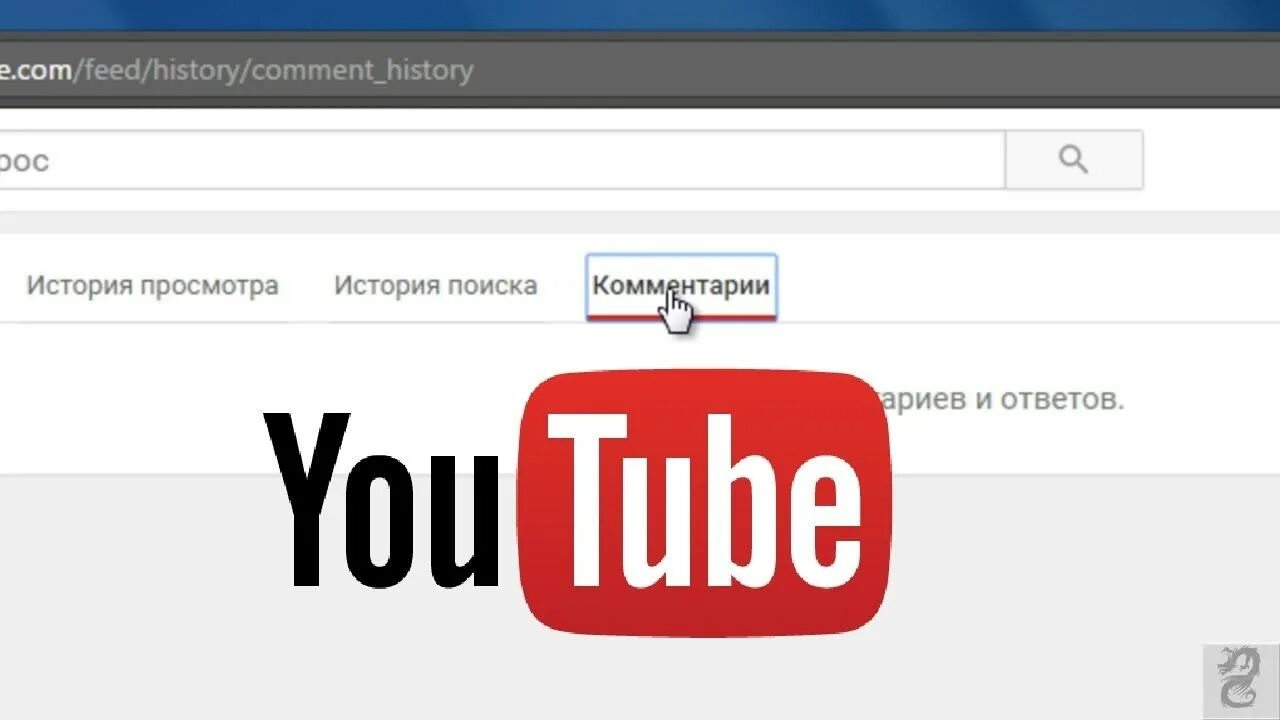 Ютуб история человека. Комментарии youtube. Коммент ютуб. Комментарии ютуб картинка. Пишите комментарии ютуб.