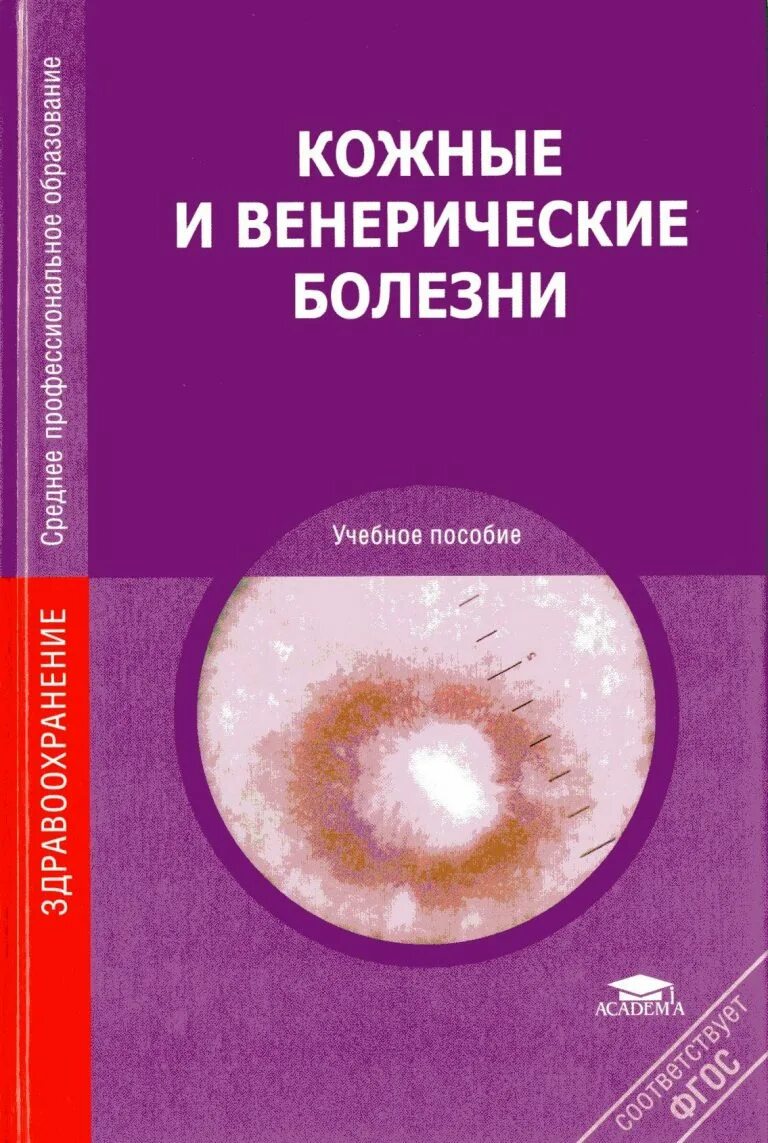 Учебник по кожным и венерологическим заболеваниям. Кожные и венерологические болезни. Кожные и венерические болезни. Кожные и венерологические болезни. Венерические заболевания.