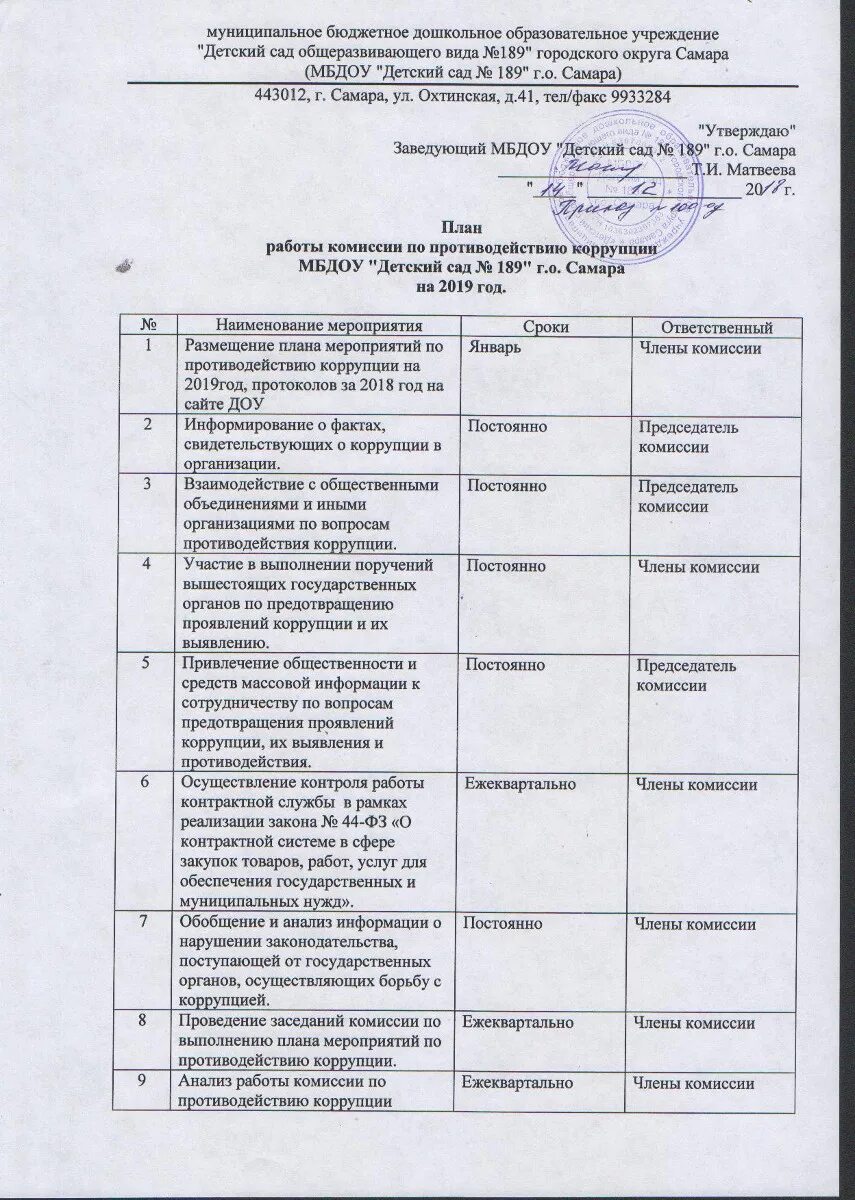 Комиссия по коррупции в учреждении. План по противодействию коррупции. План комиссии по противодействию коррупции. План работы комиссии по противодействию коррупции. План проведения мероприятий по противодействию коррупции.