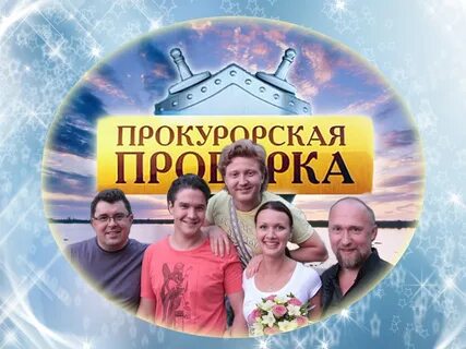Прокурорская проверка реклама