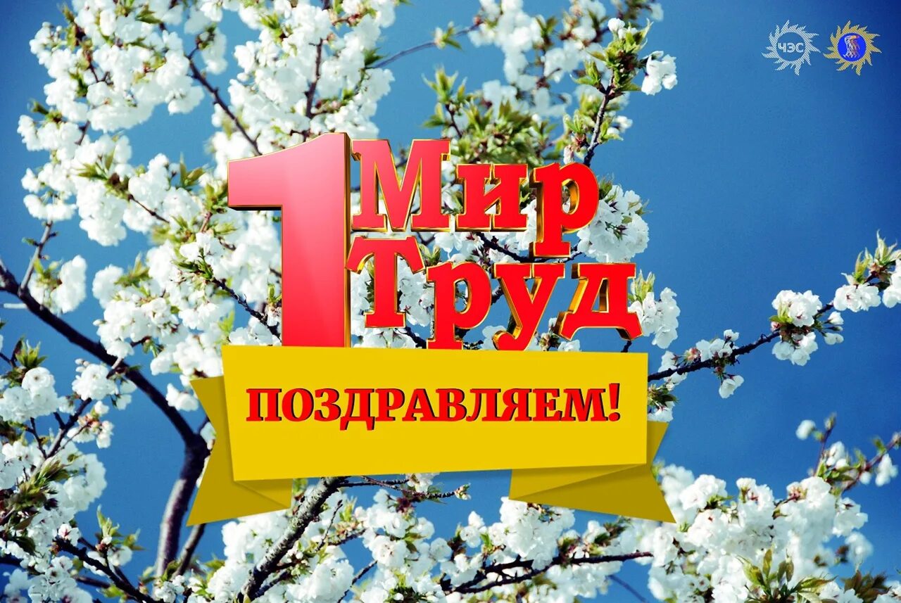Мир труд май в детском саду. 1 мая праздник. 1 мая праздник весны и труда. поздравление с 1 мая. праздник весны и трада.