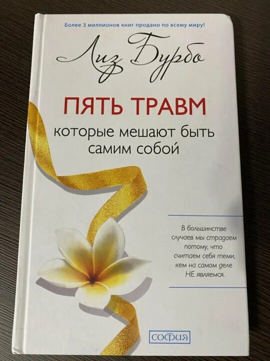 5 Психотравм Лиз Бурбо. 5 Травм Лиз Бурбо таблица. Лиз Бурбо. «Пять травм, которые мешают быть самим собой» любовь Дымина. Лиз Бурбо 5 травм которые. Исцеление травм бурбо