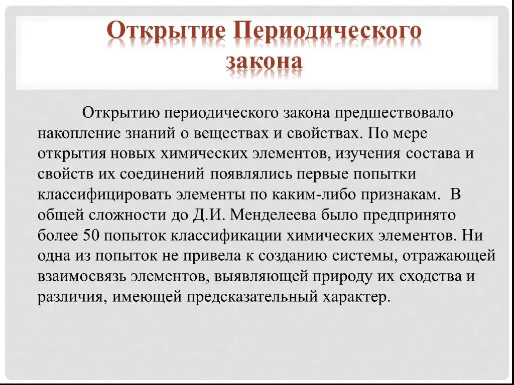 Первый открытый элемент. Открытие периодического закона д и Менделеевым. История создания периодического закона кратко. 1869 Г. Д. Менделеев открыл периодический закон химических элементов. Открытие периодического закона Менделеева кратко.