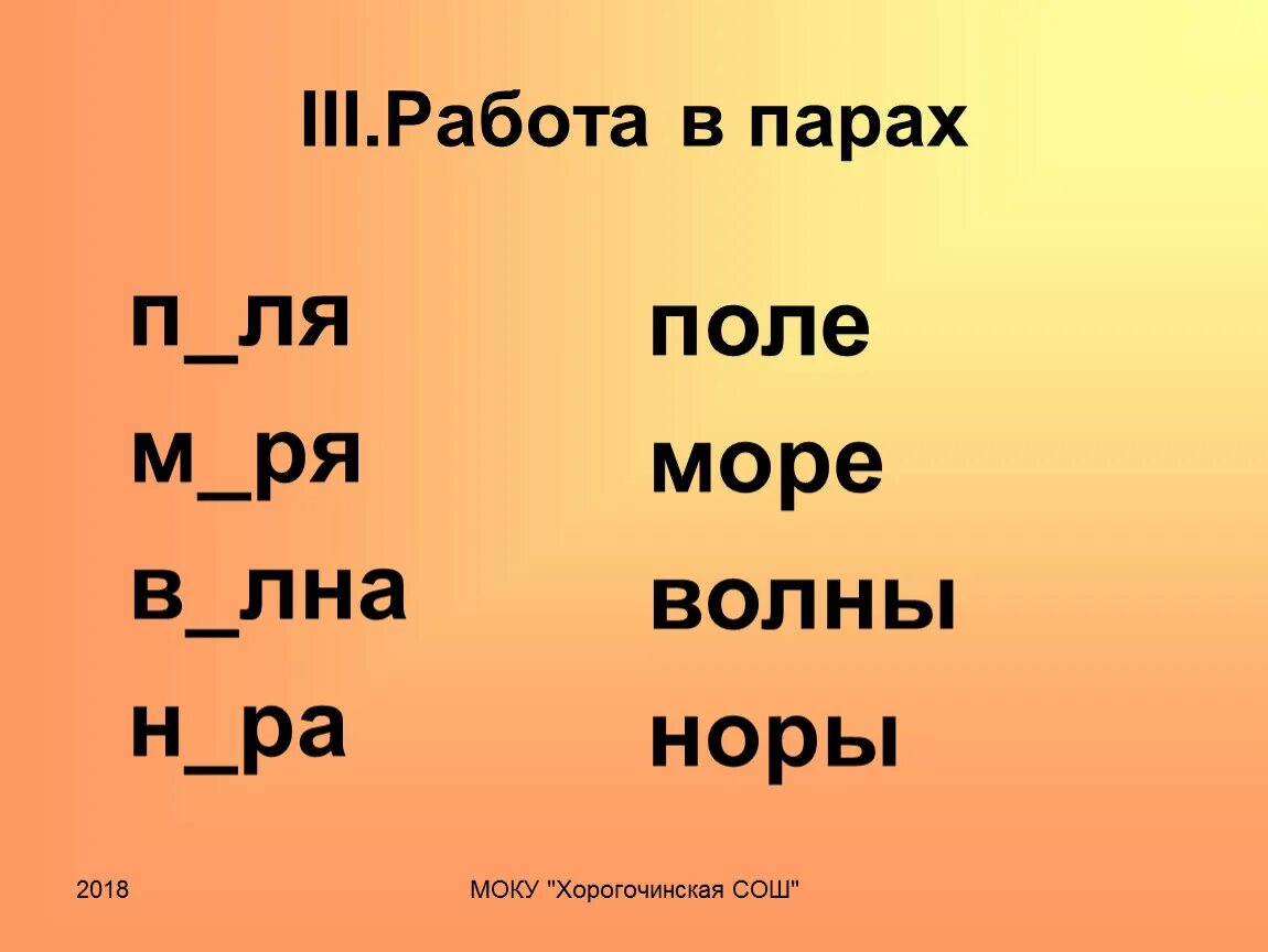 Ря ля. Слова на п. П..ля. П..ля опусте.