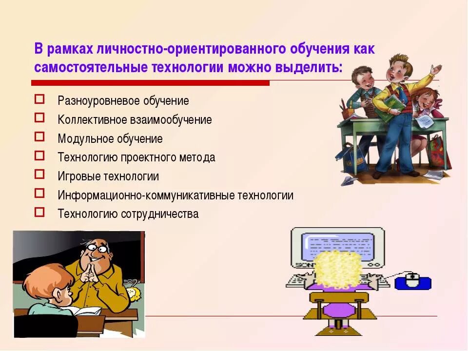 Личностно-ориентированное обучение. Личностно-ориентированный подход в образовании. Технологии личностно-ориентированного обучения. Методы личностно-ориентированной технологии.