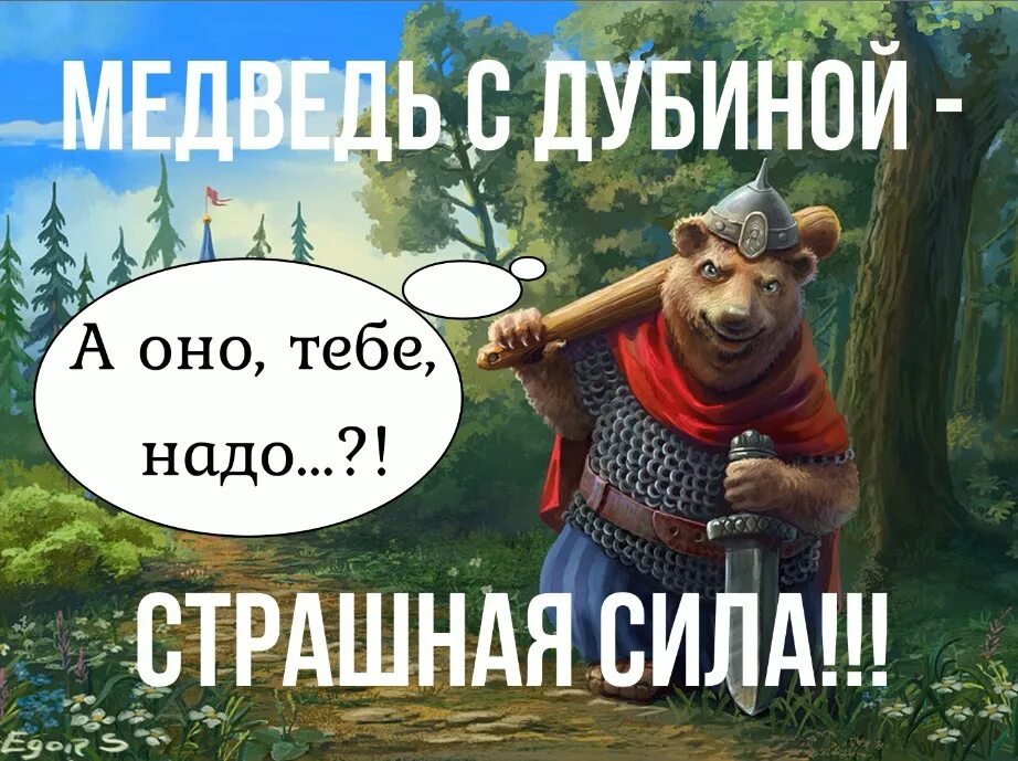 Медведь с дубиной. Русский медведь. Россия медведь Дубина. Русский медведь юмор.