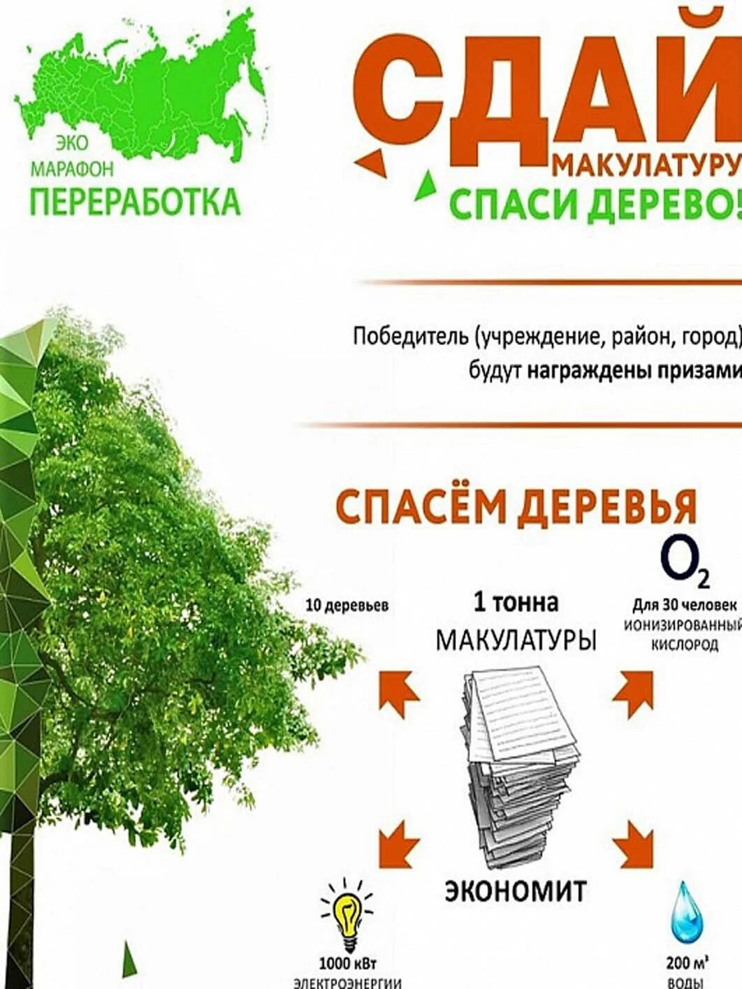 Шаблон макулатура. Эко-марафон переработка сдай макулатуру спаси дерево. акция собери макулатуру спаси дерево. грамота макулатура. акция сдай макулатуру спаси дерево.