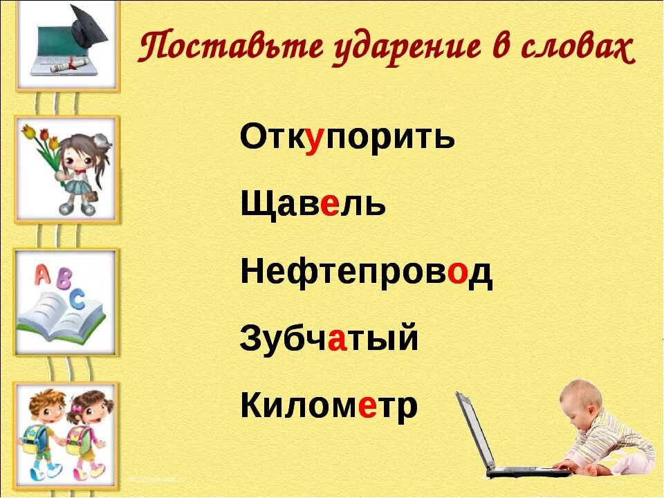 Красивее куда ударение. Откупорить ударение. Зубчатый ударение. Ударение в слове откупорить. Правильно еударнеие в слове щавель.