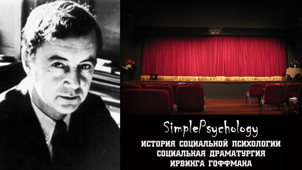 Гофман драматургия. Ирвинг гофман (1922-1982). эрвин гоффман теория. эрвинг гоффман социолог. ирвинг гофман социология.