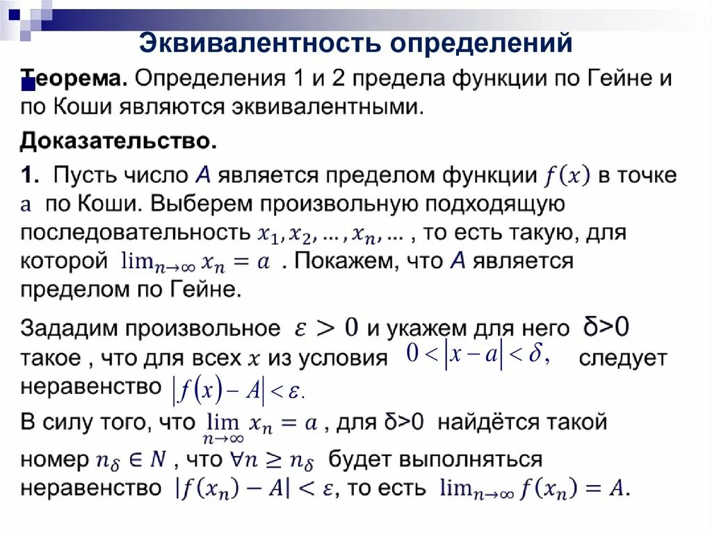 Определение эквивалентных функций. Эквивалентные функции в точке. Предел функции по Коши эквивалентность. Непрерывность функции в точке.