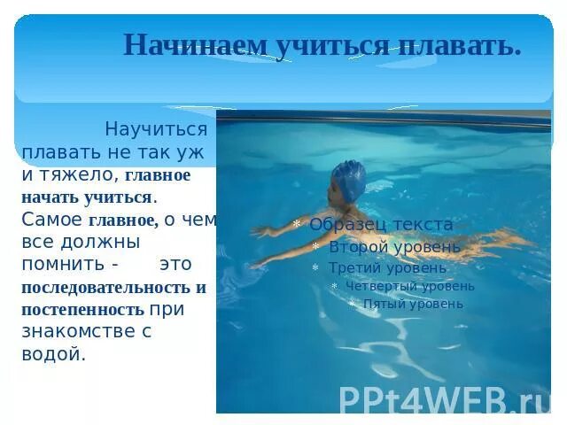 Мы умеем плавать задай по тексту вопрос. Сочинение на тему как я научился плавать. Сочинение на тему плавать. Как научить человека плавать. Как я учился плавать.