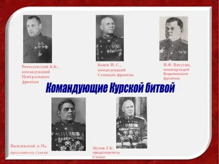 Кто командовал курской битвой