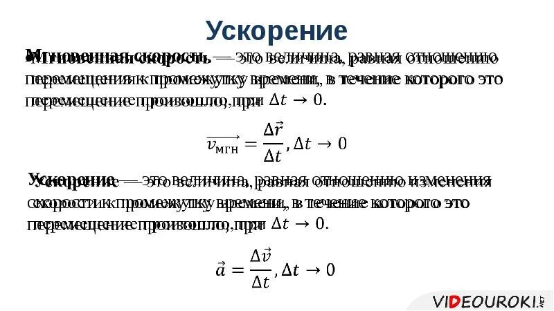 Ускорение единица величины. Мгновенное ускорение. Единица ускорения. Ускорение единица измерения. Средние и мгновенные скорости, ускорения.