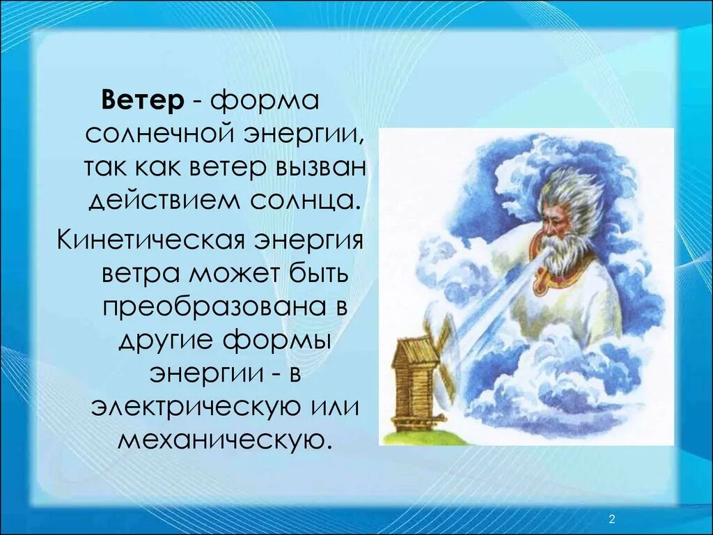 Как вызвать ветер. Вызов на ветер. Форма ветра. Ветер может быть.