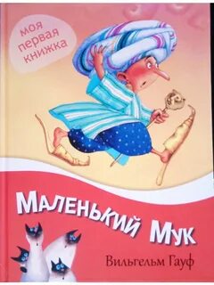 Писатель маленького мука