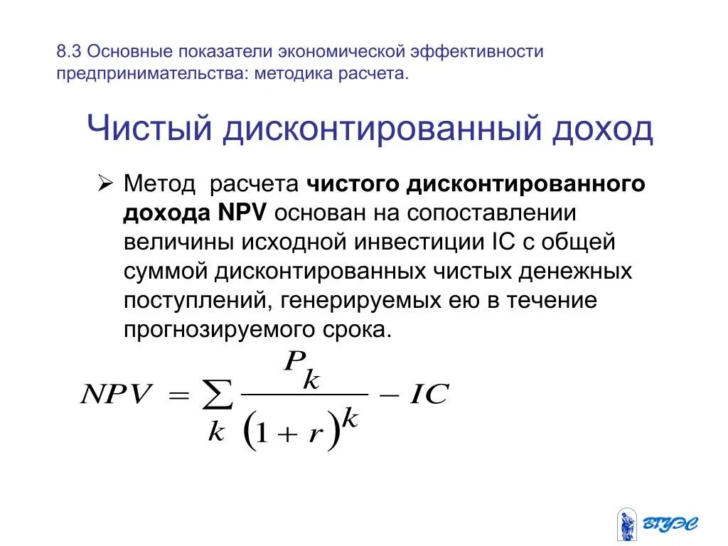 Внутренний дисконтированный доход. Чистый дисконтированный доход npv формула. формула чистого дисконтированного дохода. чистый доход и чистый дисконтированный доход. npv инвестиционного проекта.